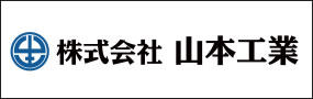 株式会社山本工業